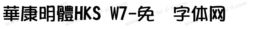 華康明體HKS W7字体转换